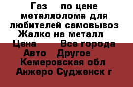 Газ 69 по цене металлолома для любителей самовывоз.Жалко на металл › Цена ­ 1 - Все города Авто » Другое   . Кемеровская обл.,Анжеро-Судженск г.